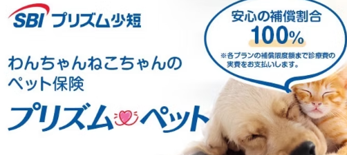 SBIプリズムペット わんちゃんねこちゃんのペット保険 安心の補償割合100%